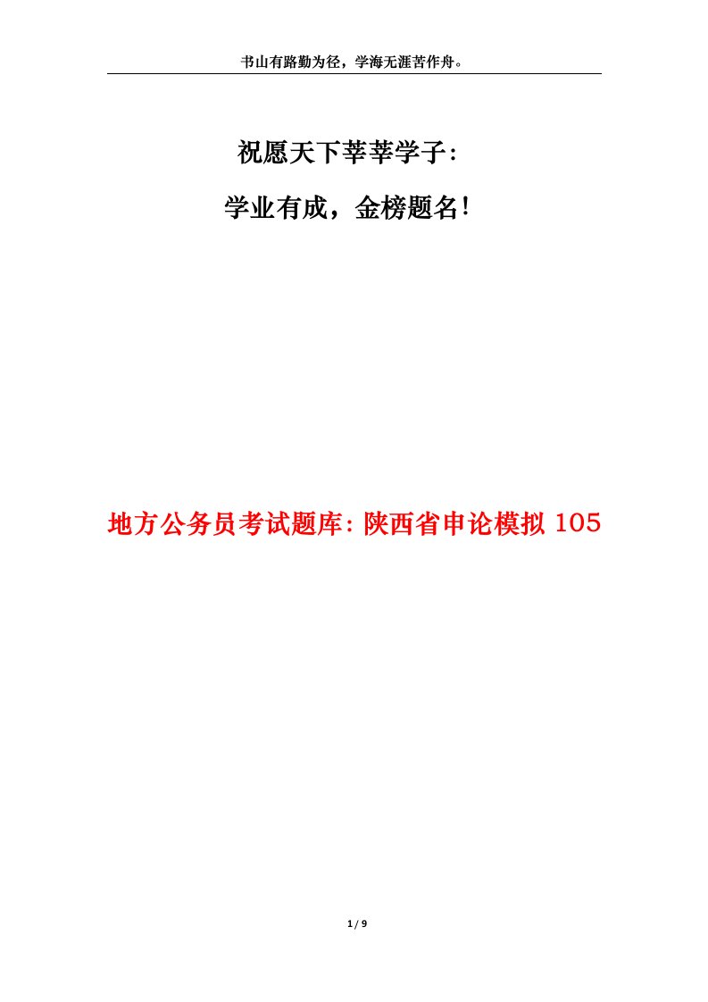 地方公务员考试题库陕西省申论模拟105