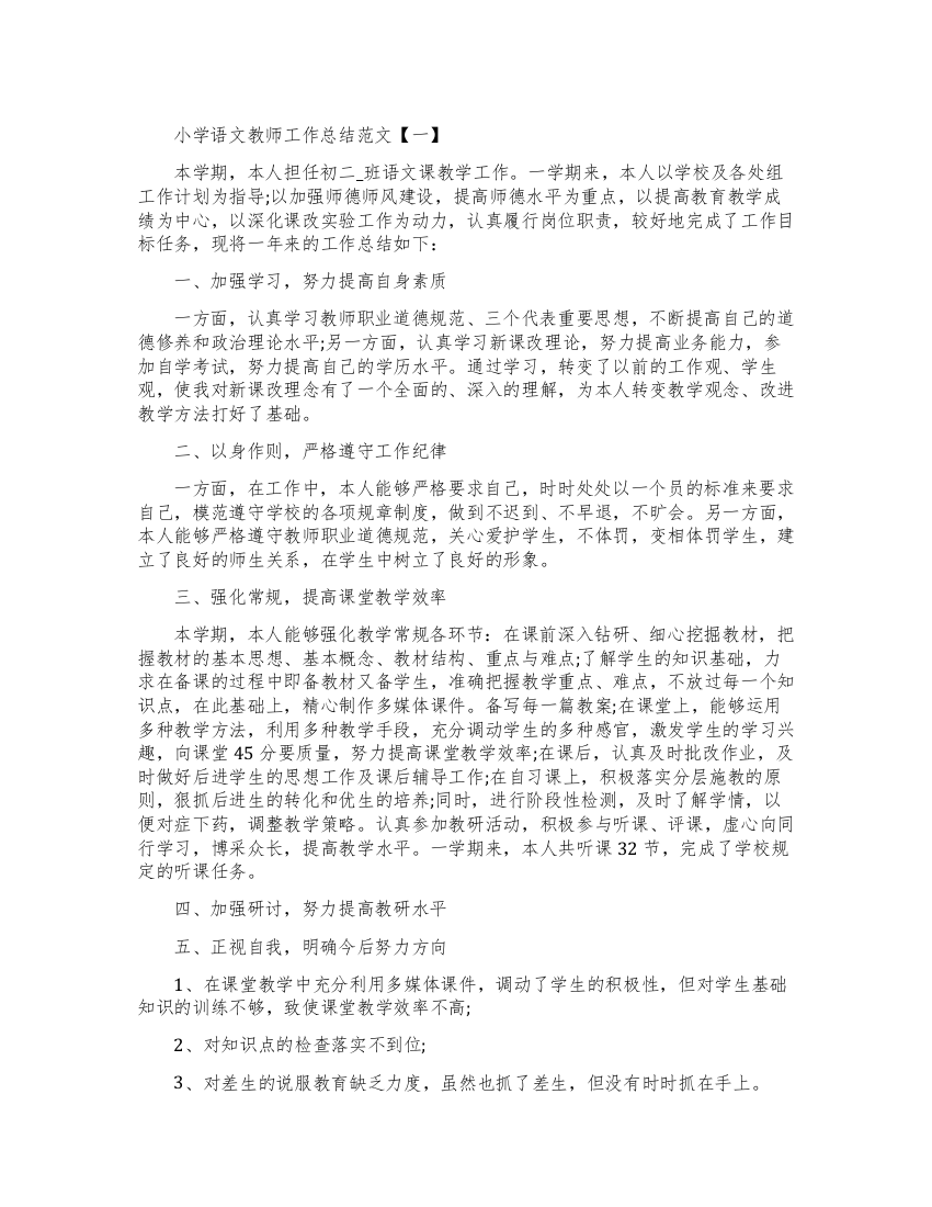 小学语文教师教育工作心得总结精选范文