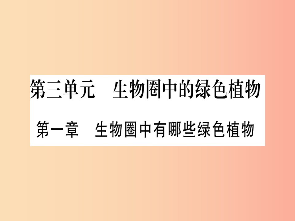 玉林专版2019年中考生物总复习七上第3单元第1章生物圈中有哪些绿色植物课件