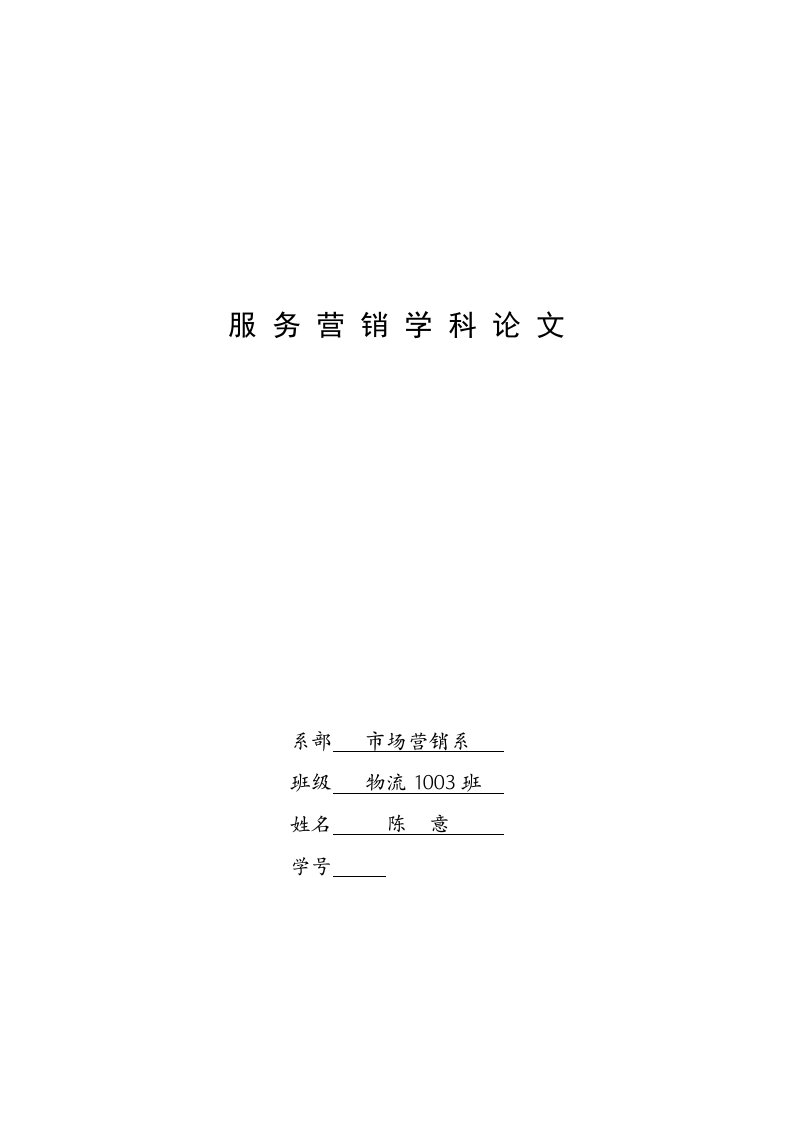 基于电子商务环境快递企业提升服务质量的研究---陈意