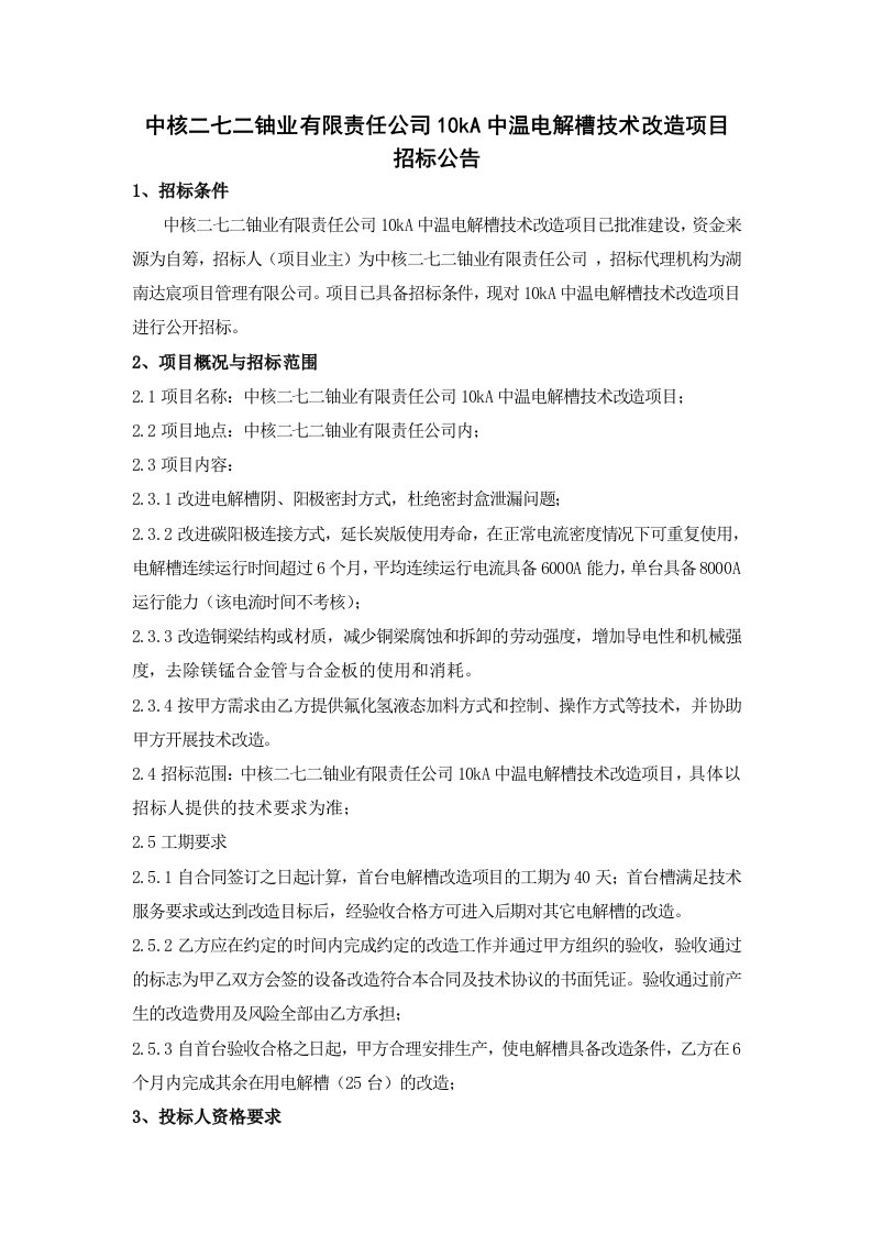 中核二七二铀业有限责任公司10kA中温电解槽技术改造项目