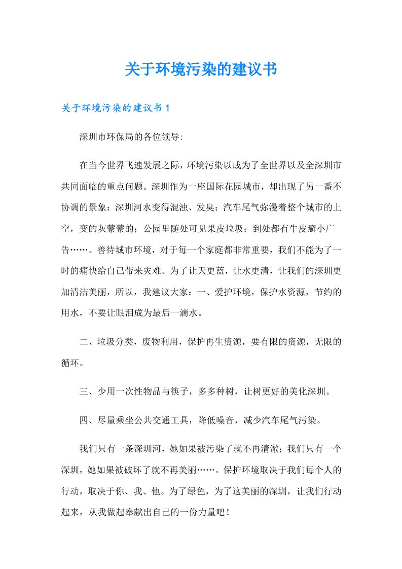 关于环境污染的建议书