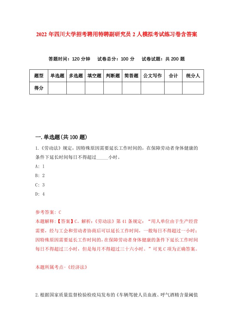 2022年四川大学招考聘用特聘副研究员2人模拟考试练习卷含答案2