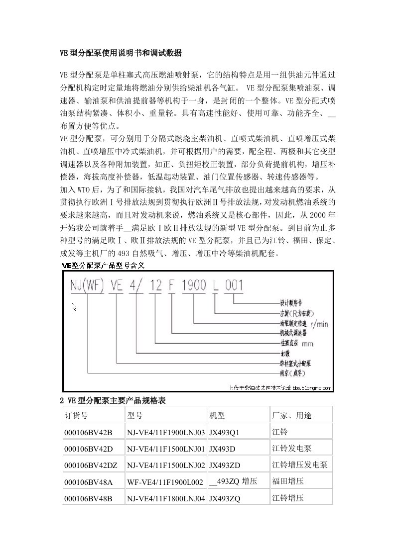 VE型分配泵使用说明书和调试数据