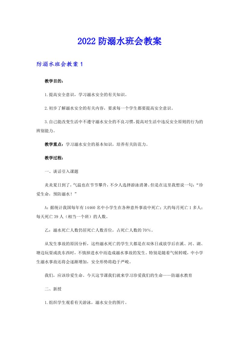 2022防溺水班会教案