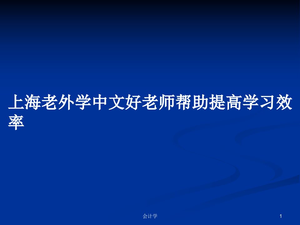 上海老外学中文好老师帮助提高学习效率PPT教案