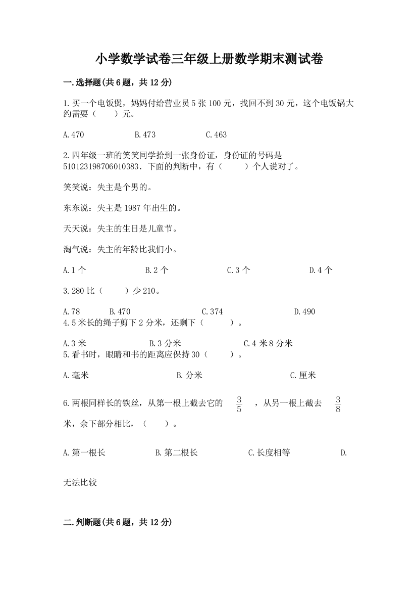 小学数学试卷三年级上册数学期末测试卷附参考答案（黄金题型）