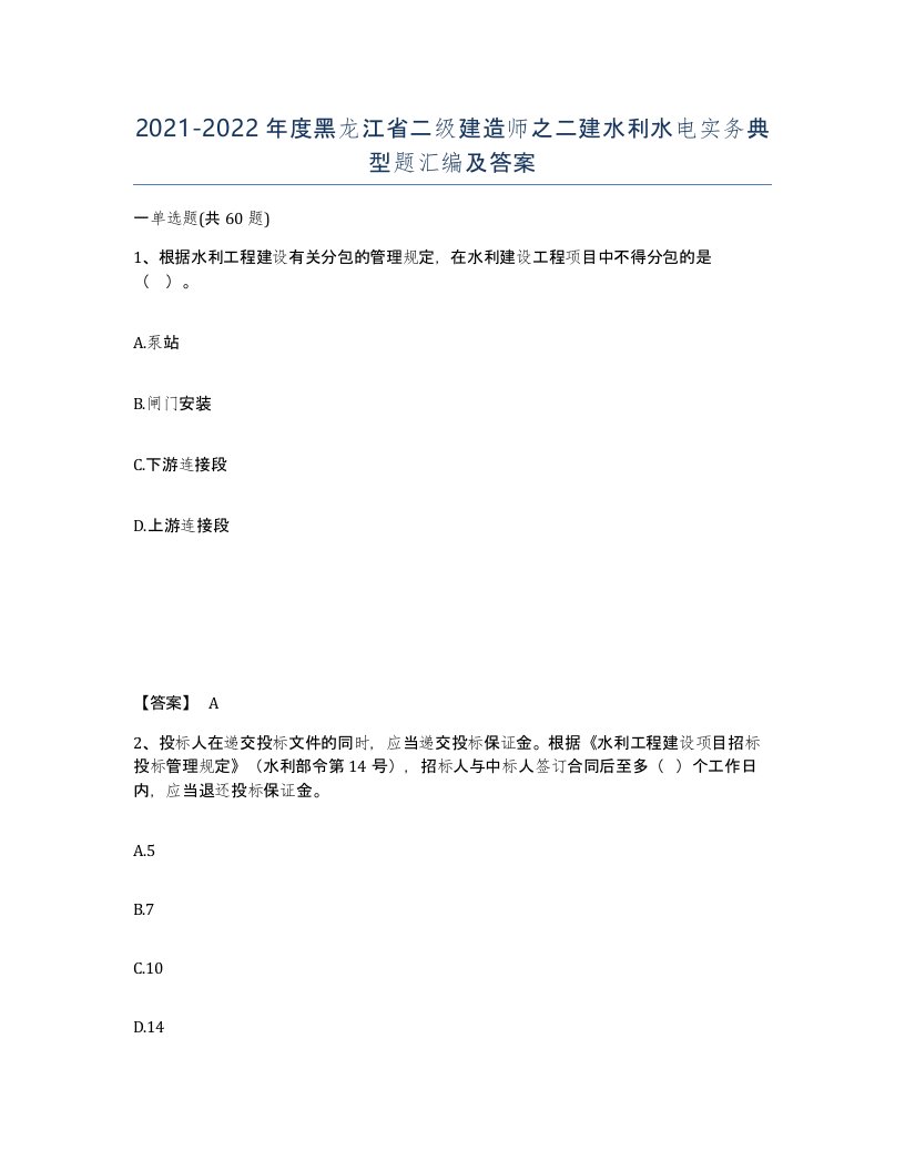 2021-2022年度黑龙江省二级建造师之二建水利水电实务典型题汇编及答案