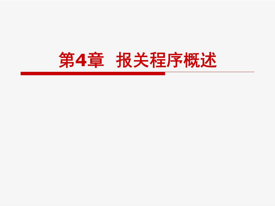 《报关程序概述》PPT课件