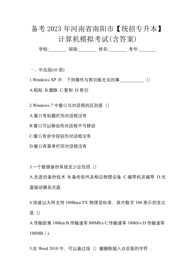 备考2023年河南省南阳市统招专升本计算机模拟考试含答案