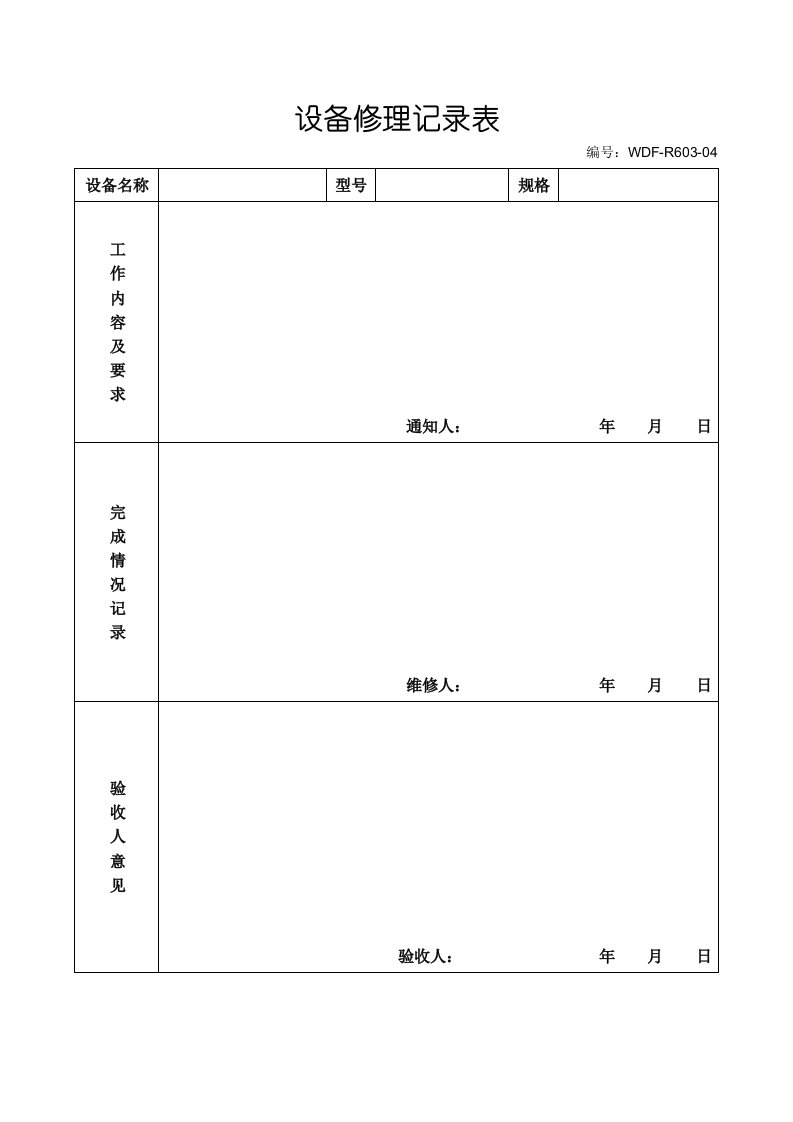 生产管理-39设备修理记录表