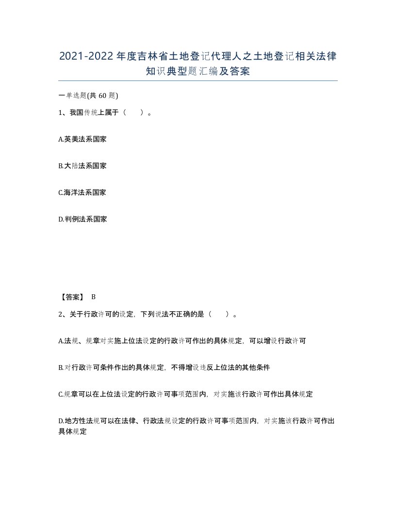 2021-2022年度吉林省土地登记代理人之土地登记相关法律知识典型题汇编及答案