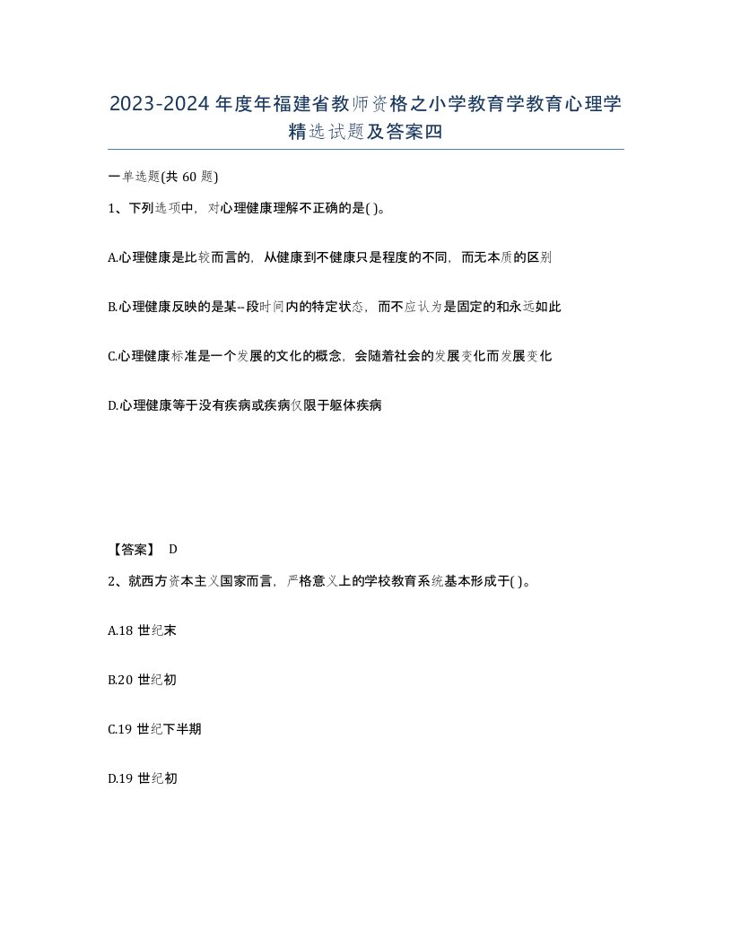 2023-2024年度年福建省教师资格之小学教育学教育心理学试题及答案四