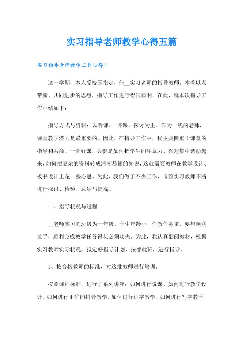 实习指导老师教学心得五篇