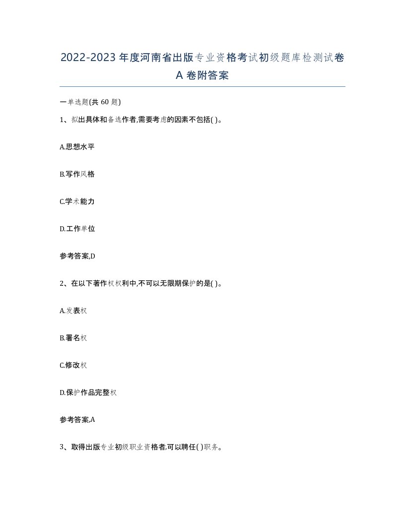 2022-2023年度河南省出版专业资格考试初级题库检测试卷A卷附答案