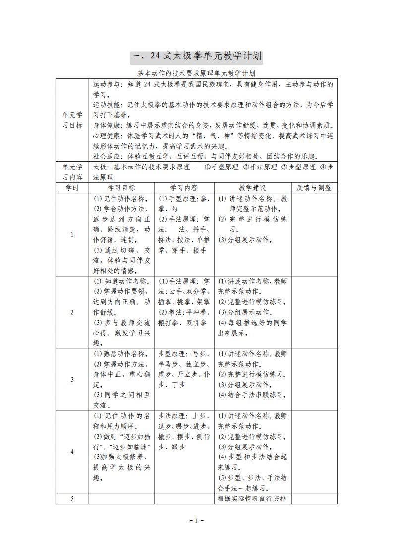 24式太极拳单元教学计划