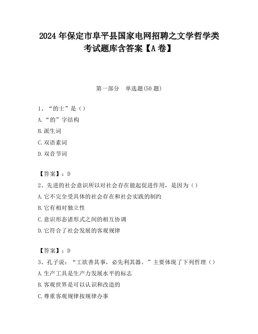 2024年保定市阜平县国家电网招聘之文学哲学类考试题库含答案【A卷】