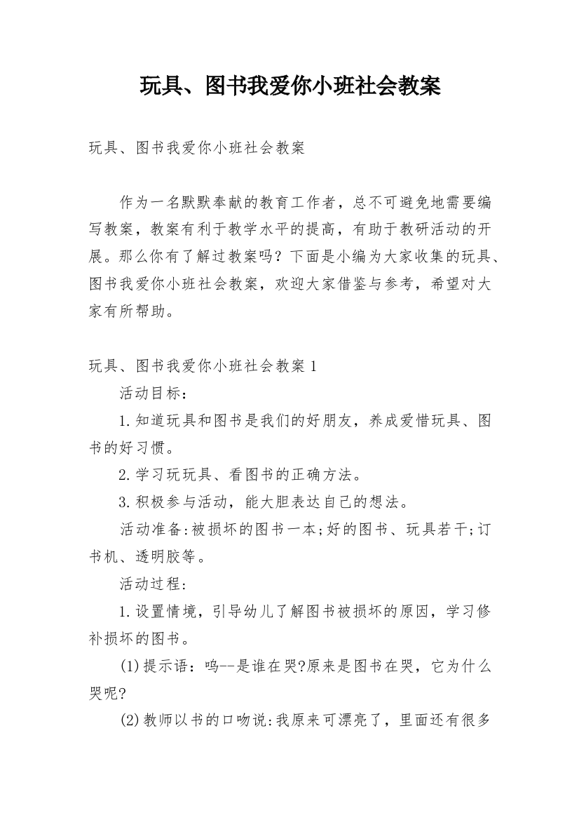 玩具、图书我爱你小班社会教案