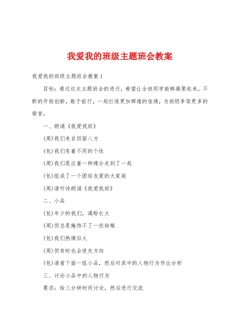 我爱我的班级主题班会教案