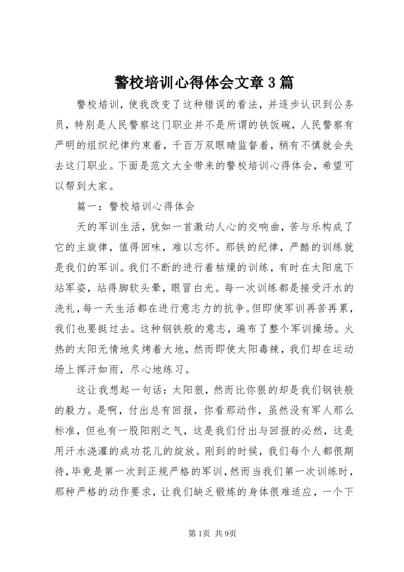 4警校培训心得体会文章3篇