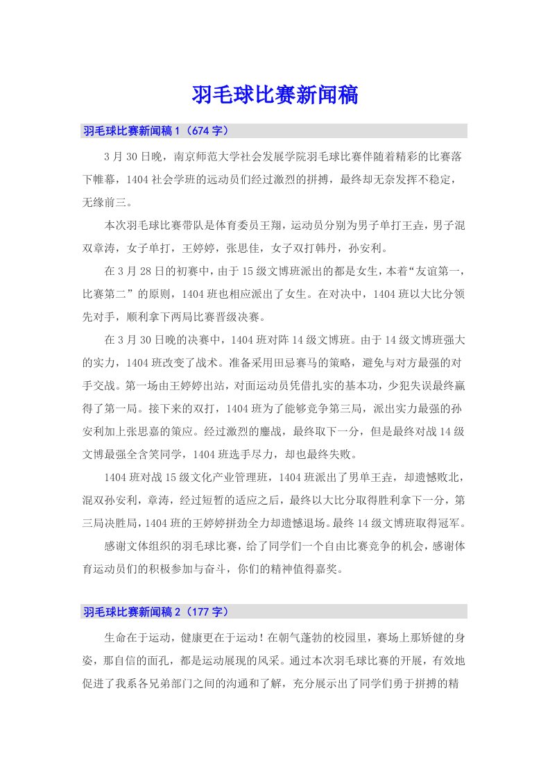 羽毛球比赛新闻稿