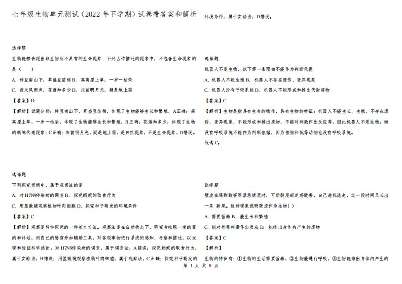 七年级生物单元测试（2022年下学期）试卷带答案和解析