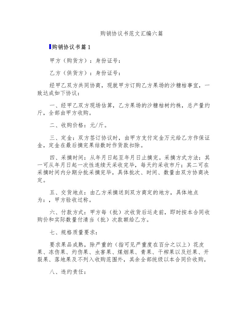 购销协议书范文汇编六篇