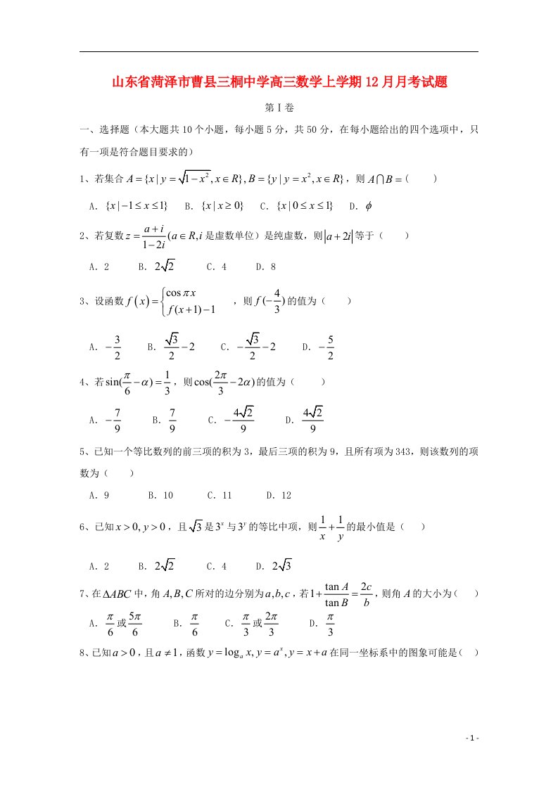 山东省菏泽市曹县三桐中学高三数学上学期12月月考试题