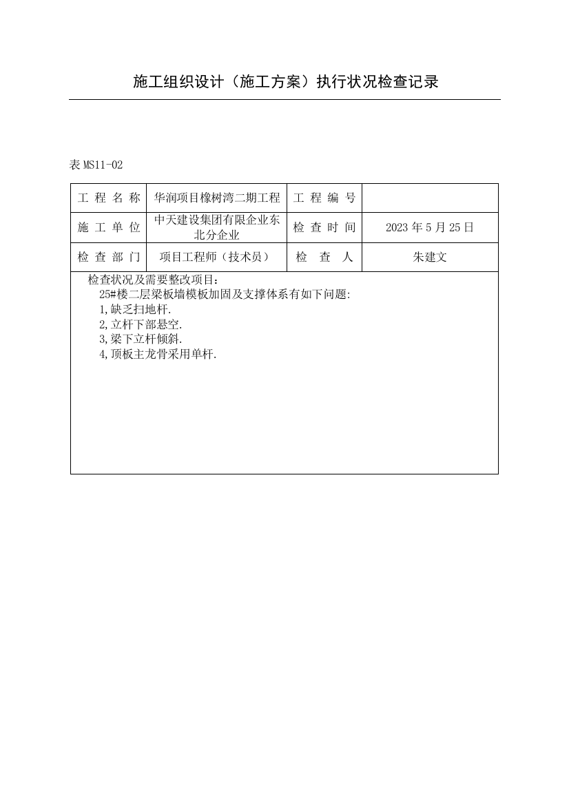 方案执行情况检查记录