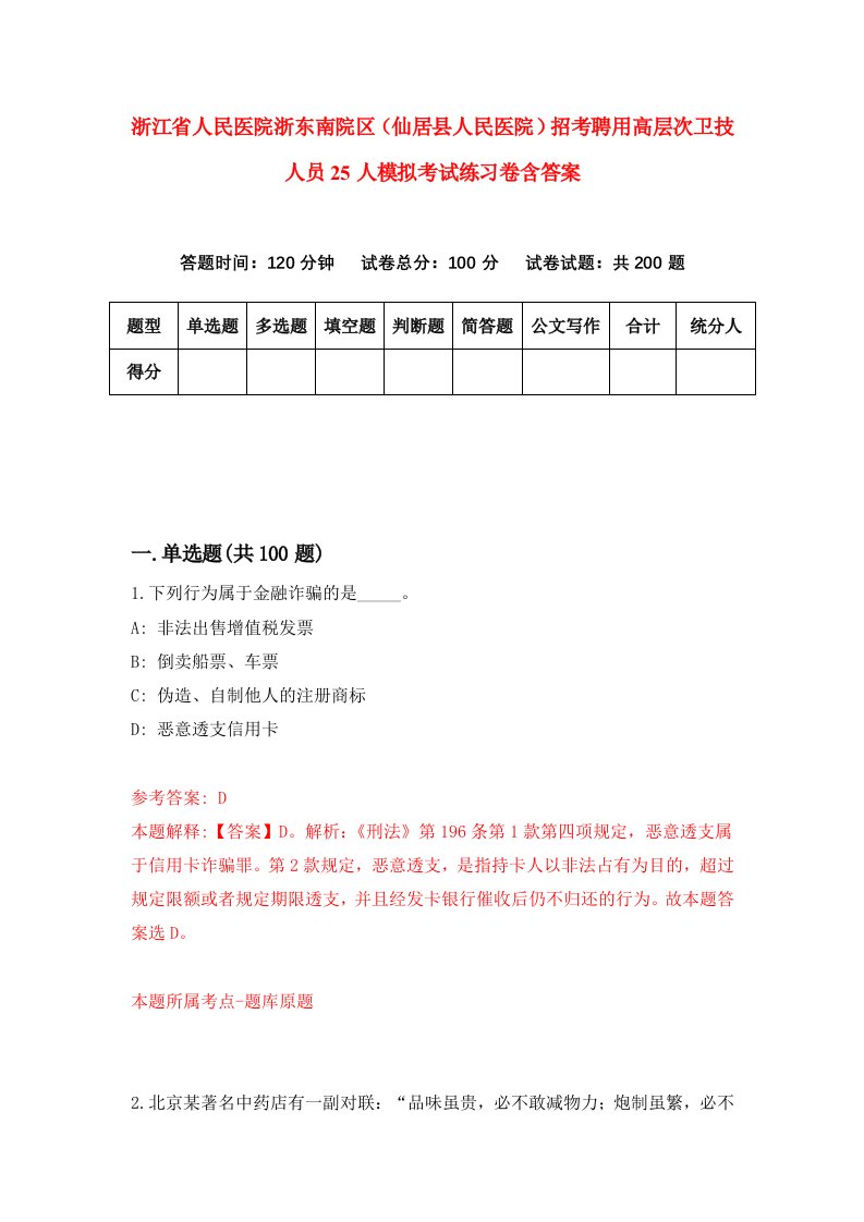 浙江省人民医院浙东南院区仙居县人民医院招考聘用高层次卫技人员25人模拟考试练习卷含答案第6次