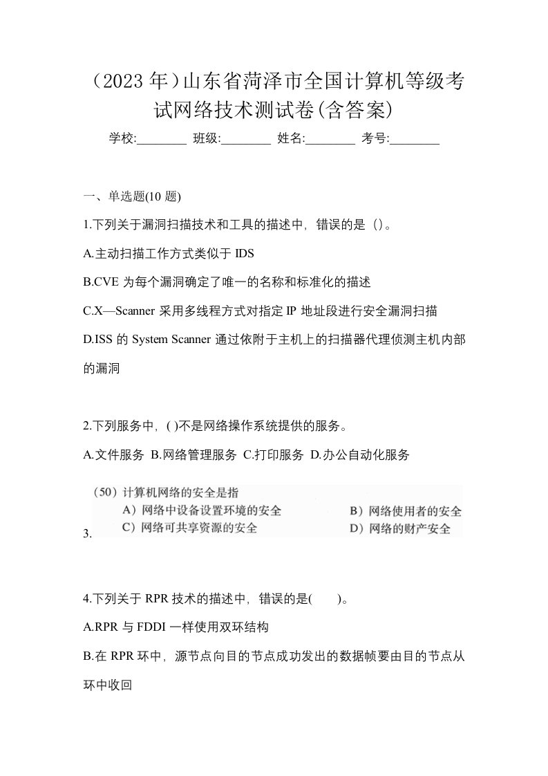 2023年山东省菏泽市全国计算机等级考试网络技术测试卷含答案