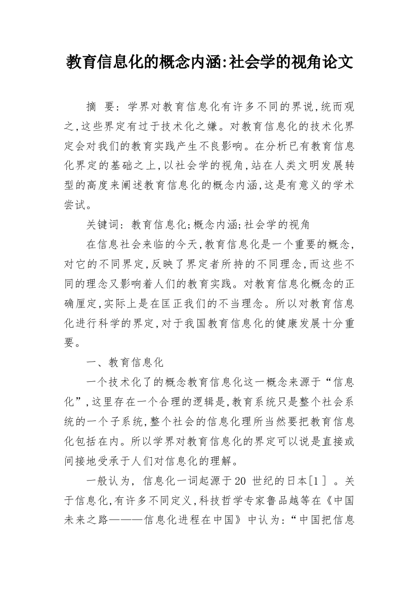 教育信息化的概念内涵-社会学的视角论文