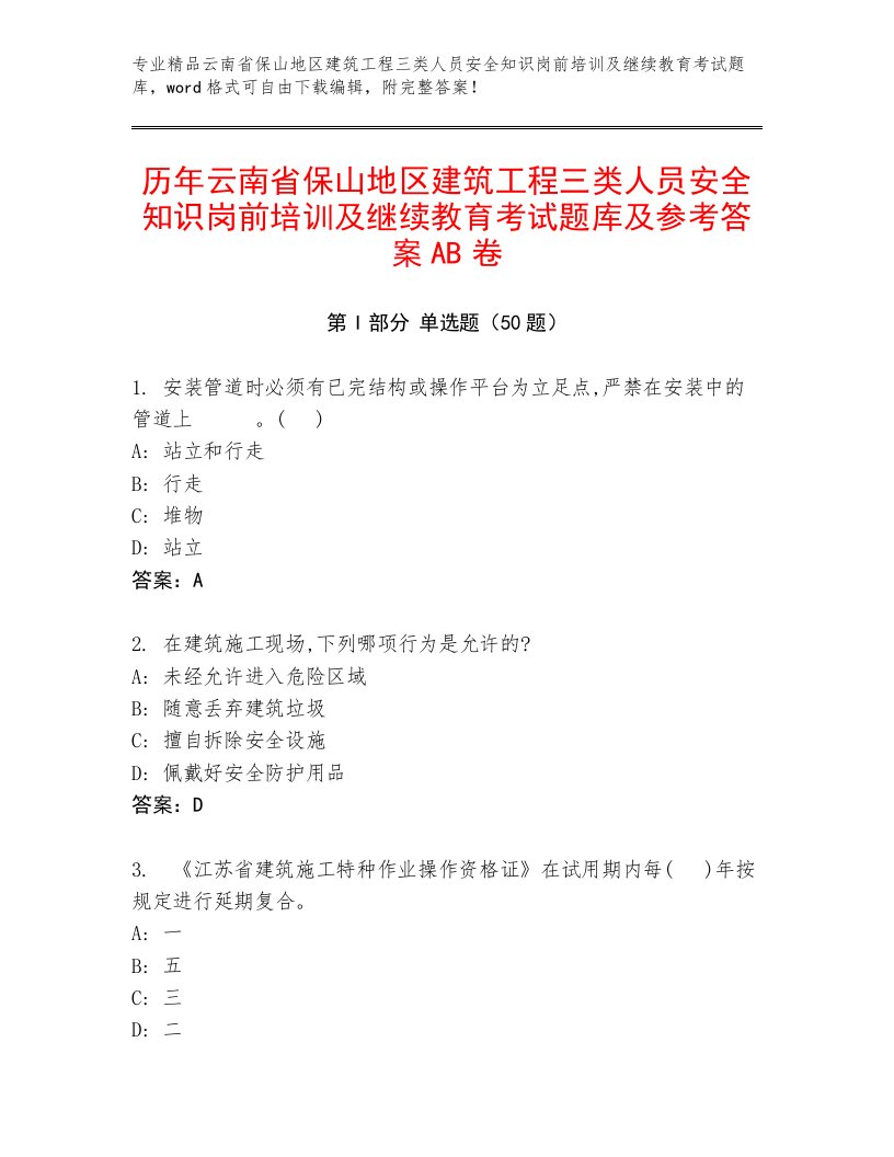 历年云南省保山地区建筑工程三类人员安全知识岗前培训及继续教育考试题库及参考答案AB卷