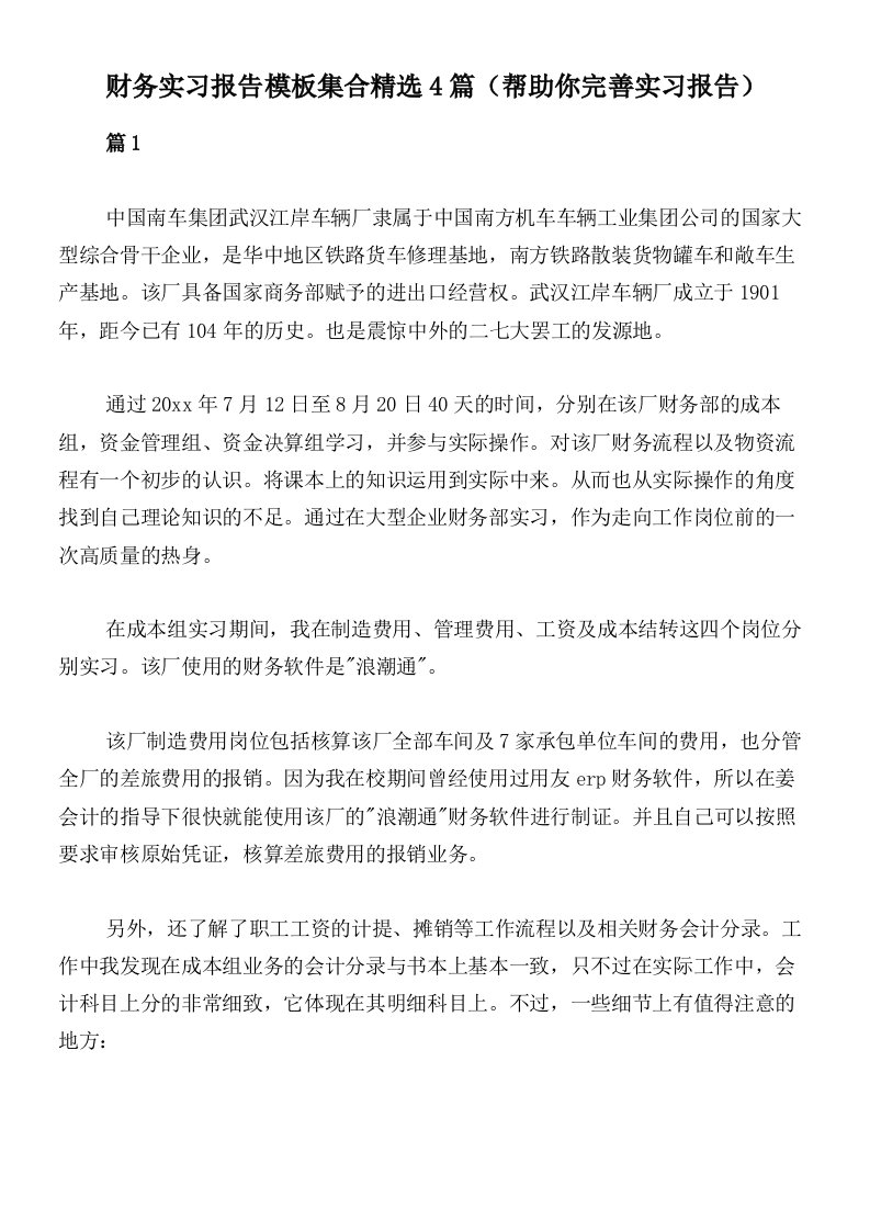 财务实习报告模板集合精选4篇（帮助你完善实习报告）