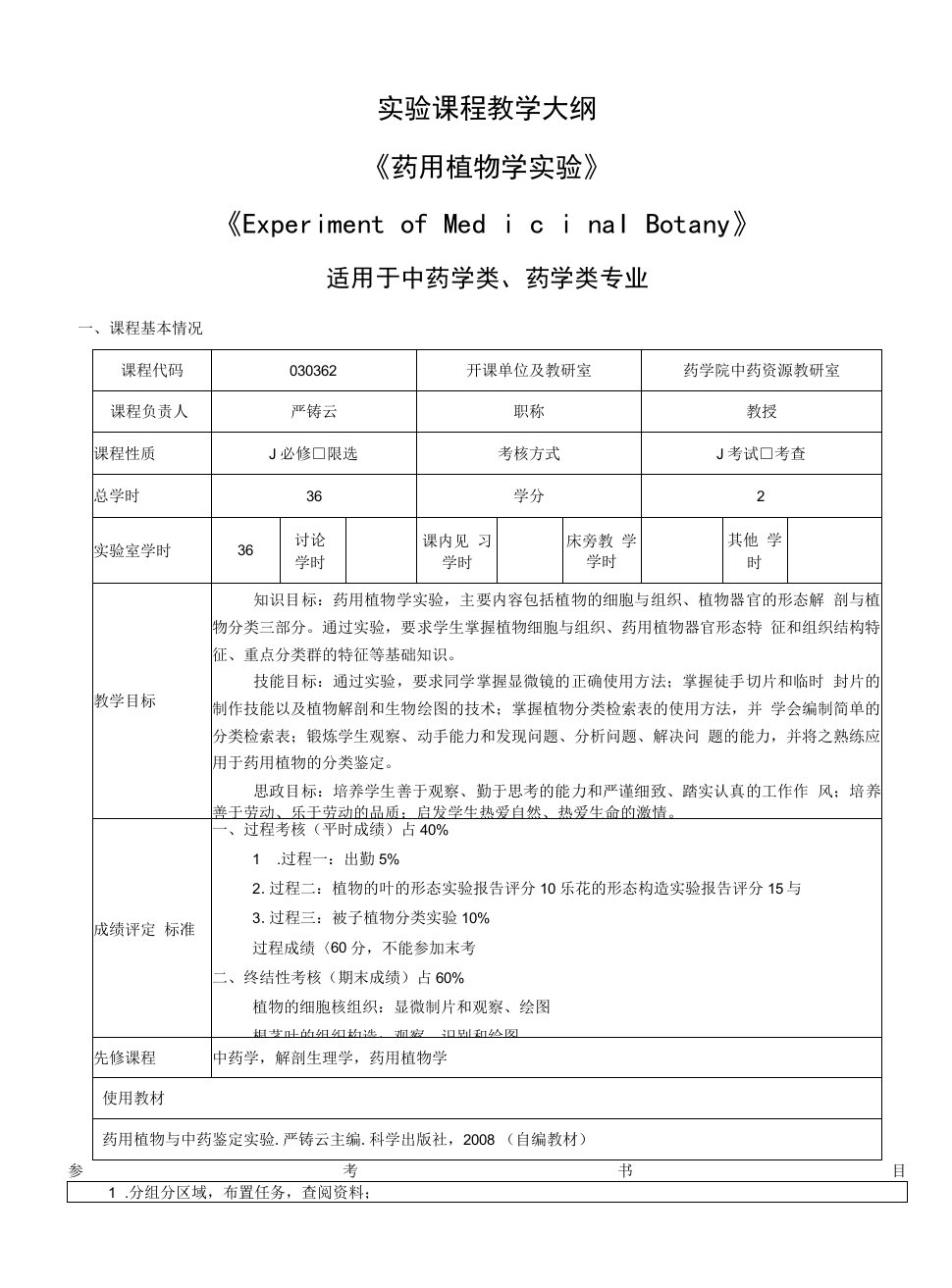 实验课程教学大纲《药用植物学实验》《ExperimentofMedicinalBotany》