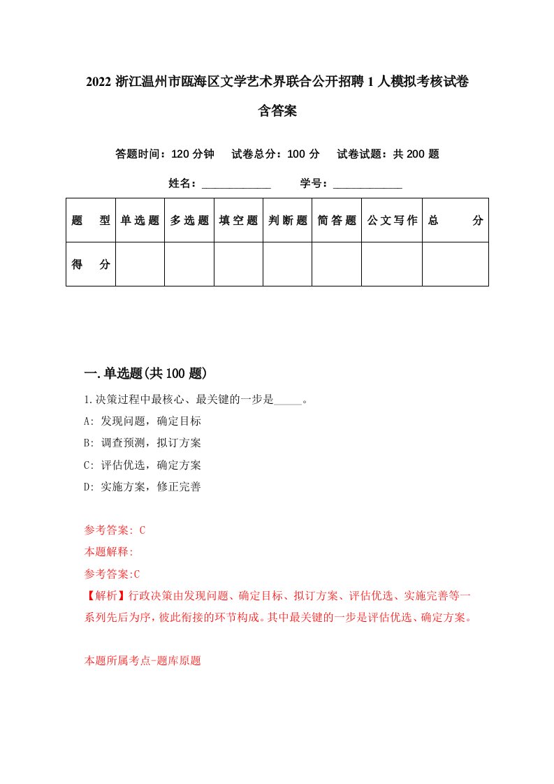 2022浙江温州市瓯海区文学艺术界联合公开招聘1人模拟考核试卷含答案3