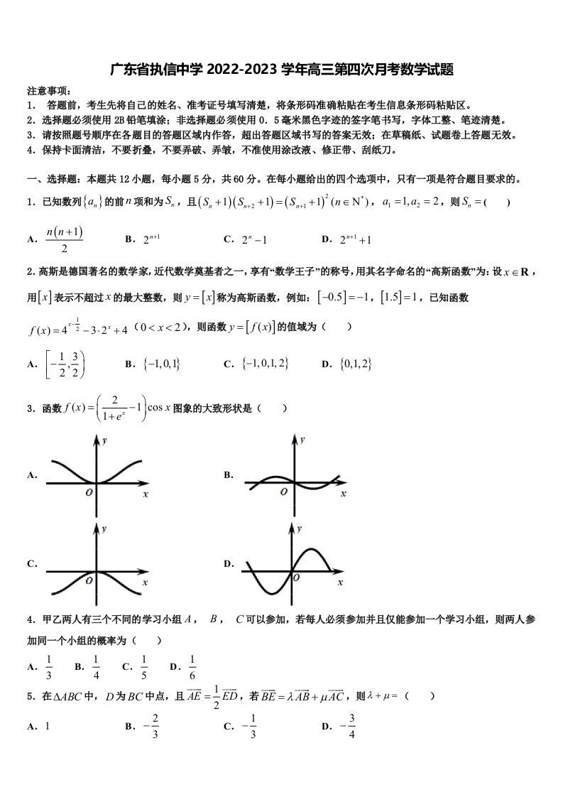 广东省执信中学2022-2023学年高三第四次月考数学试题