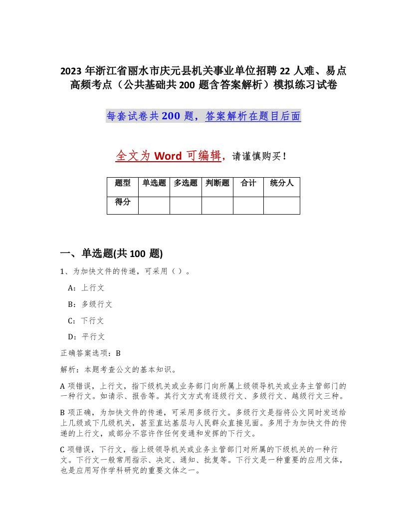 2023年浙江省丽水市庆元县机关事业单位招聘22人难易点高频考点公共基础共200题含答案解析模拟练习试卷