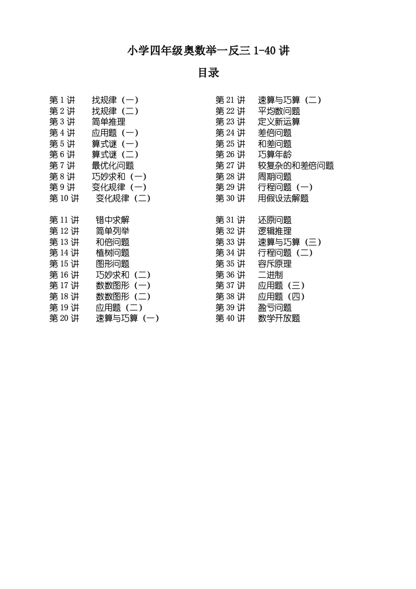 4年级奥数举1反31至40讲