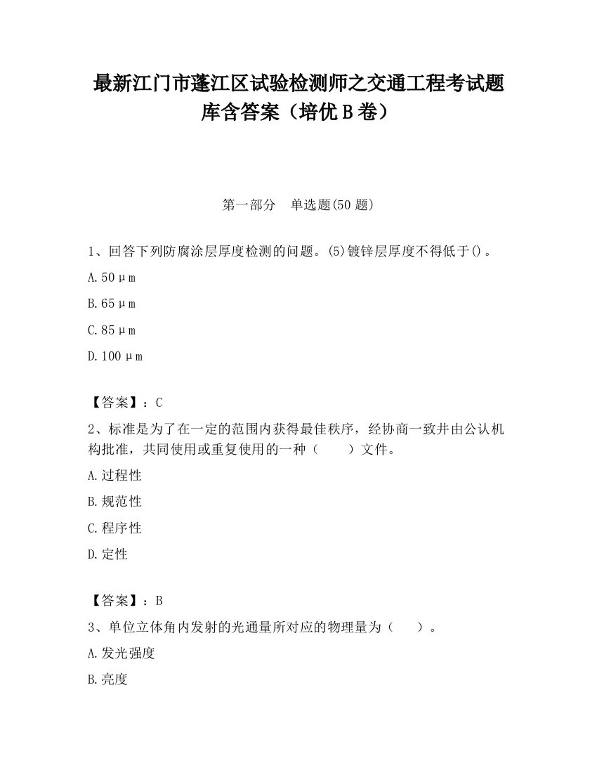 最新江门市蓬江区试验检测师之交通工程考试题库含答案（培优B卷）