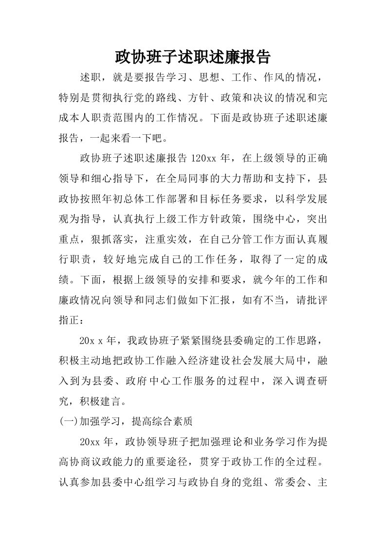 政协班子述职述廉报告.doc