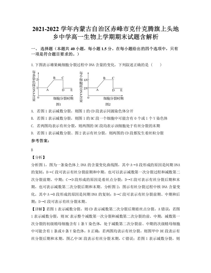 2021-2022学年内蒙古自治区赤峰市克什克腾旗上头地乡中学高一生物上学期期末试题含解析