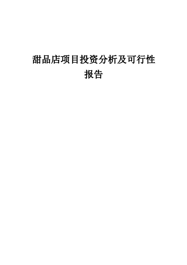 2024年甜品店项目投资分析及可行性报告