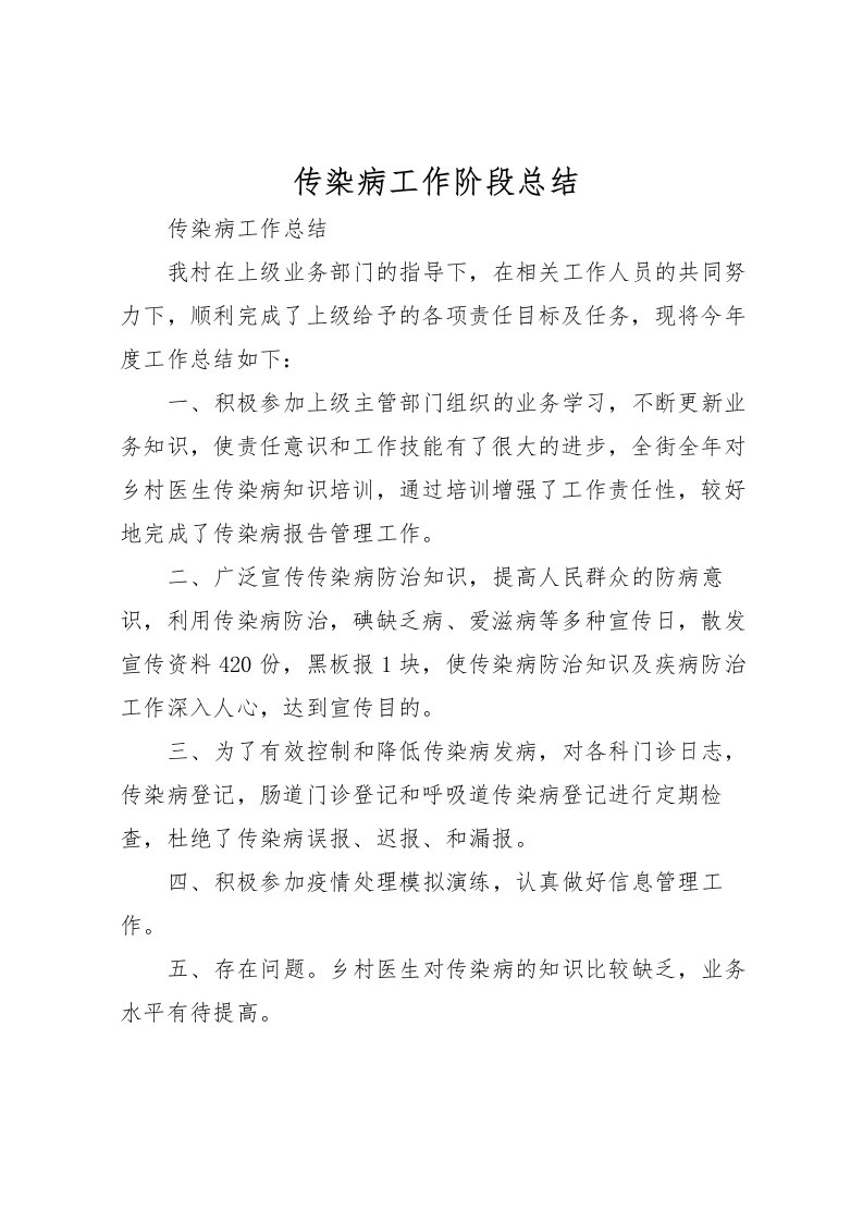 2022传染病工作阶段总结