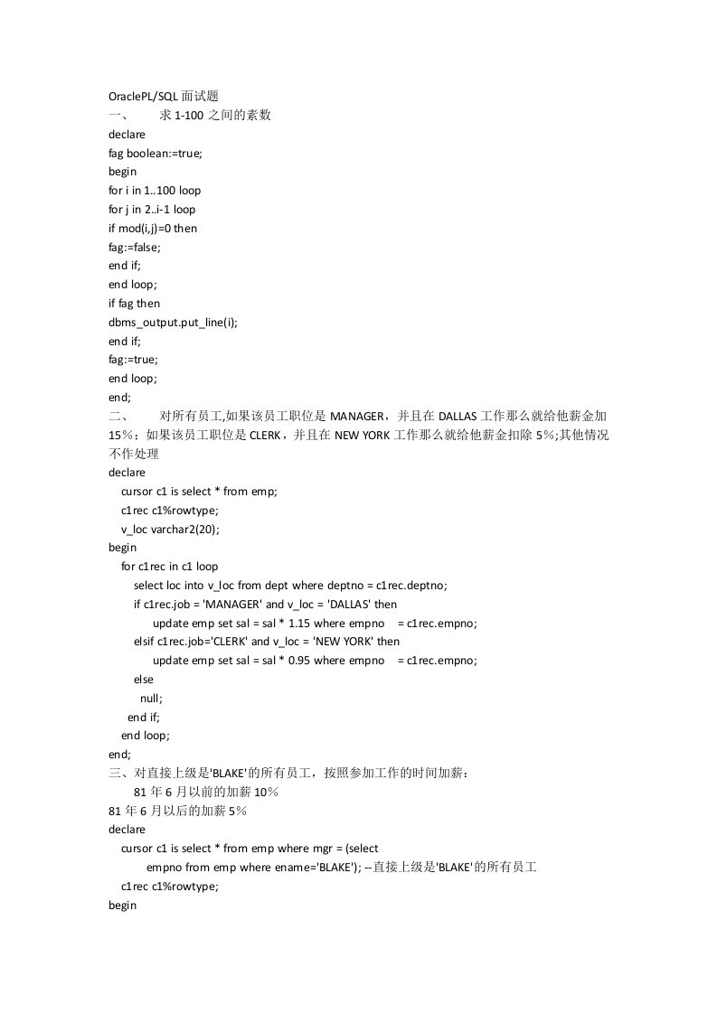 OraclePLSQL面试题