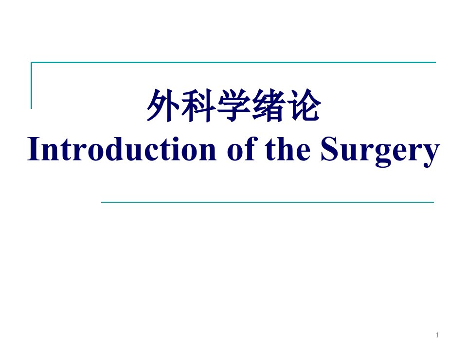 外科学绪论无菌术ppt课件