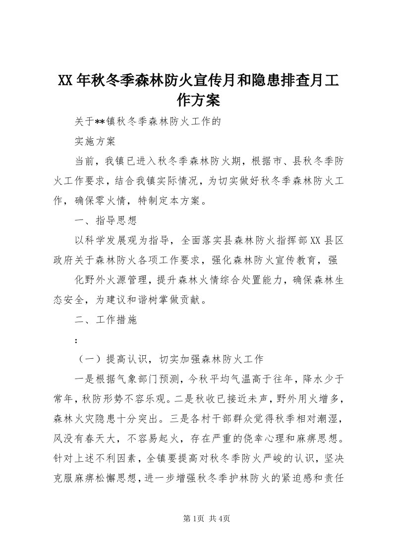 4某年秋冬季森林防火宣传月和隐患排查月工作方案