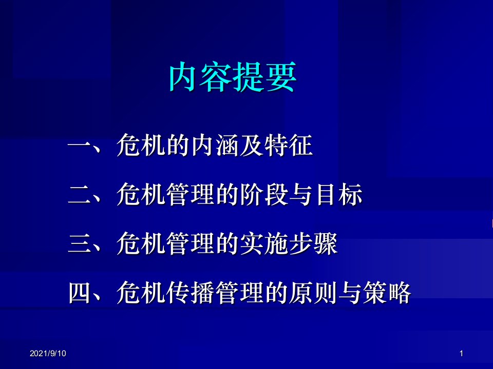 医院危机管理与媒体应对课件