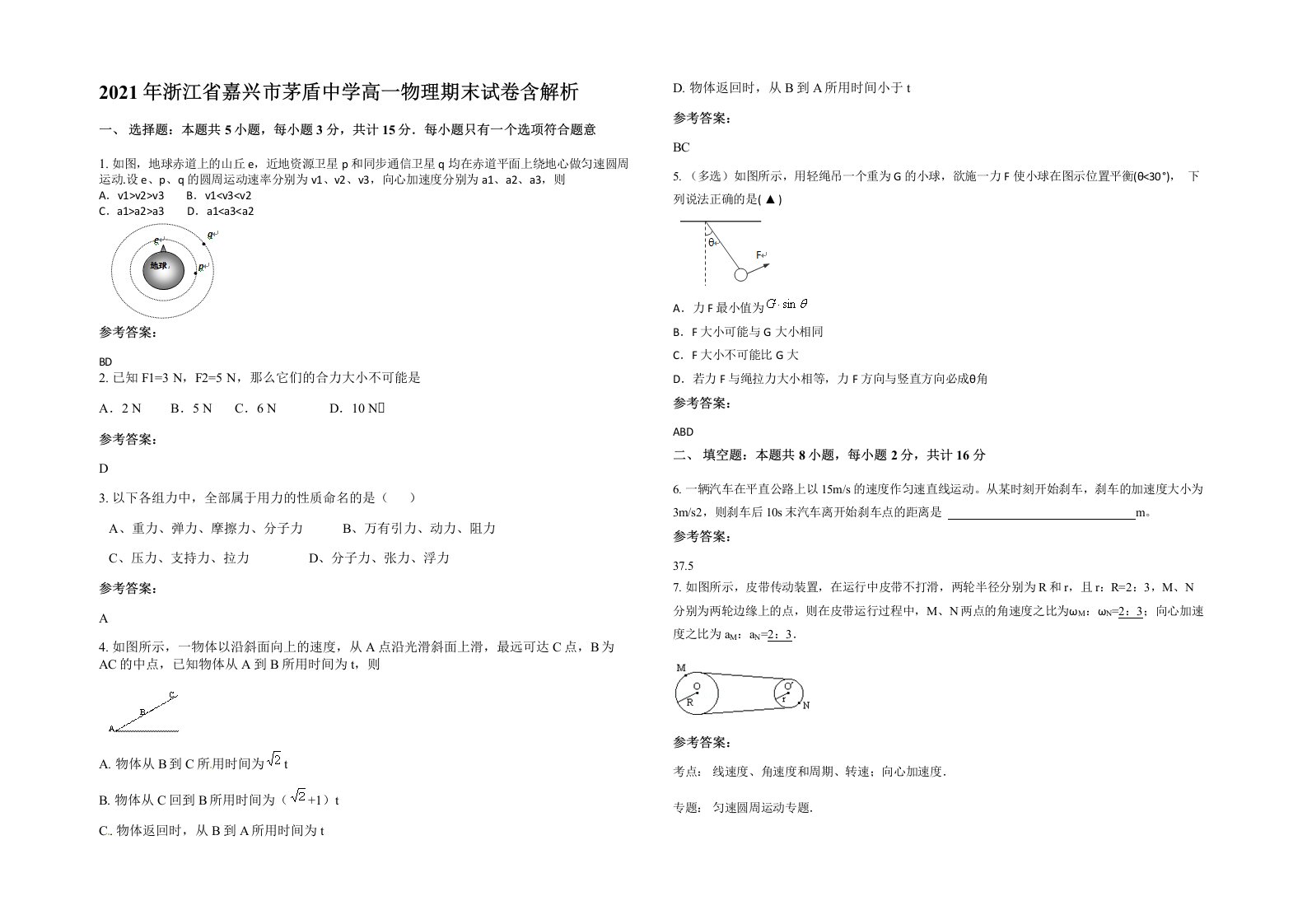 2021年浙江省嘉兴市茅盾中学高一物理期末试卷含解析