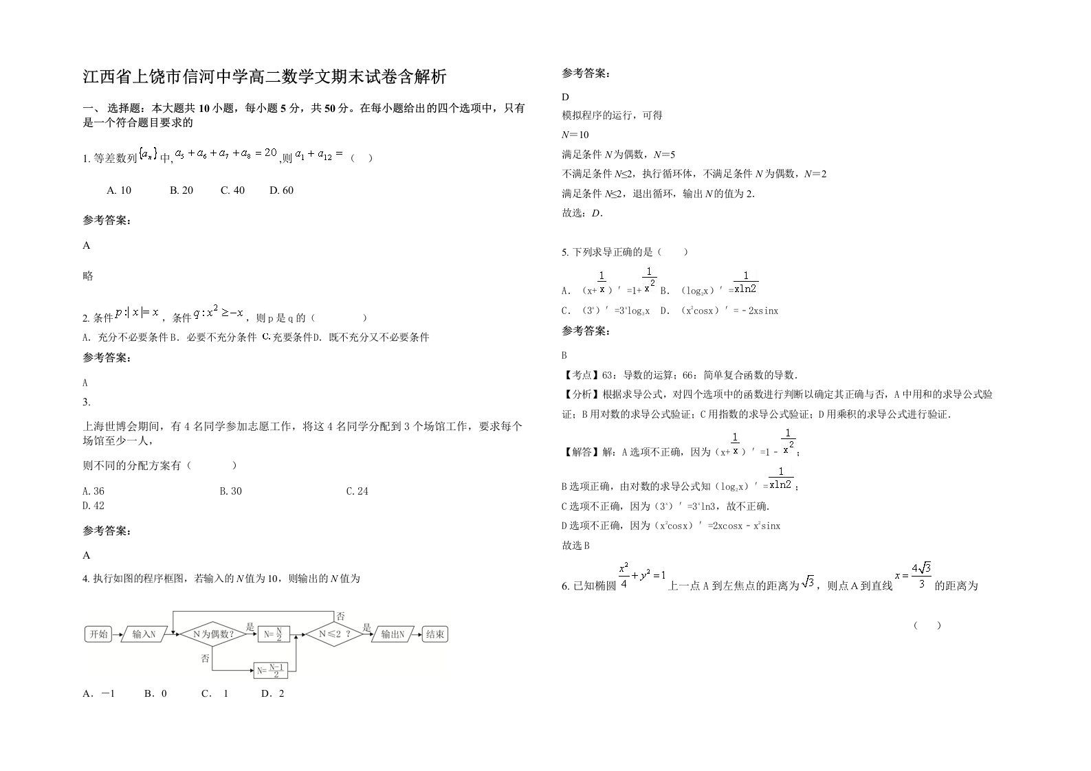 江西省上饶市信河中学高二数学文期末试卷含解析